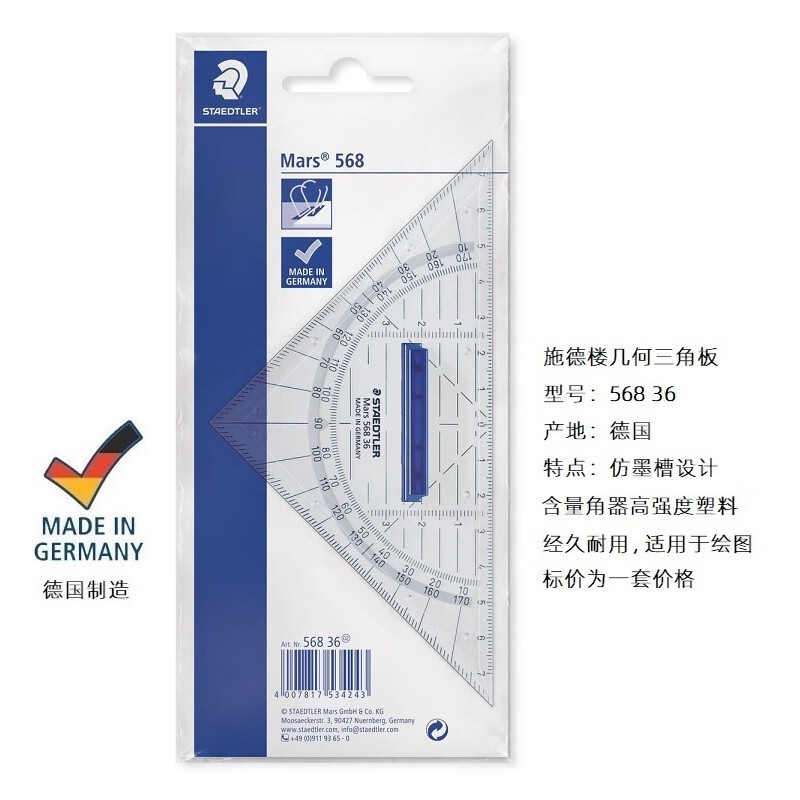 德国施德楼568专业特种几何三角板绘图等腰三角尺带手柄高精度学生文具多功能尺 16cm