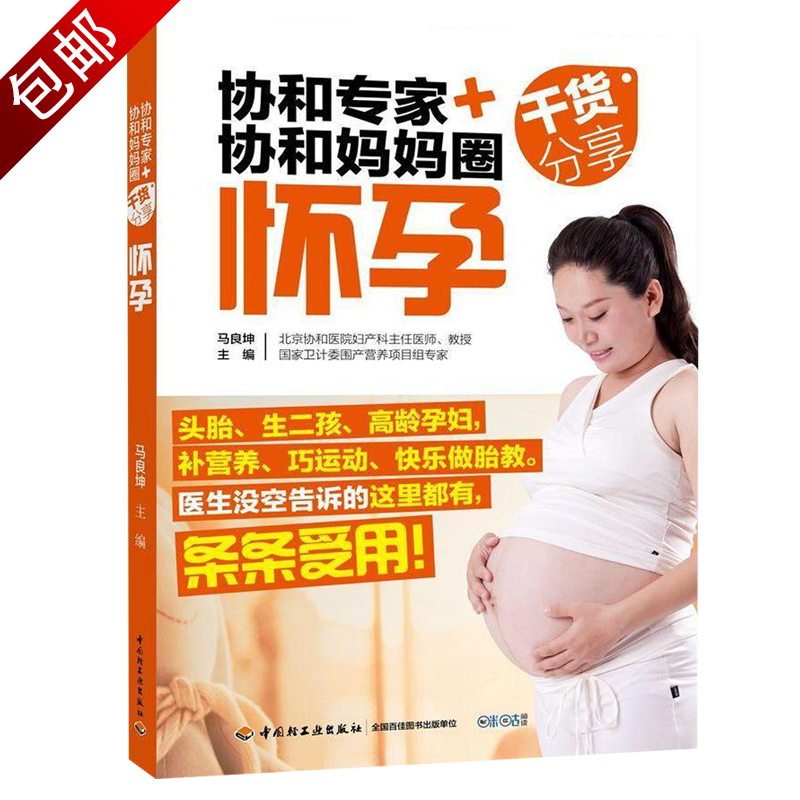 月嫂的月子宝典 协和专家+协和妈妈圈干货分享：怀孕 (定价36.8