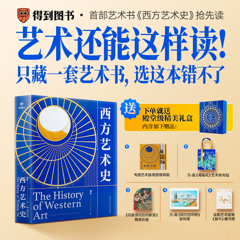 【精装礼盒版+支持团购】西方艺术史（这一次，真正读懂西方艺术史。逛美术馆、博物馆，再也不怕无话可说） 西方艺术史
