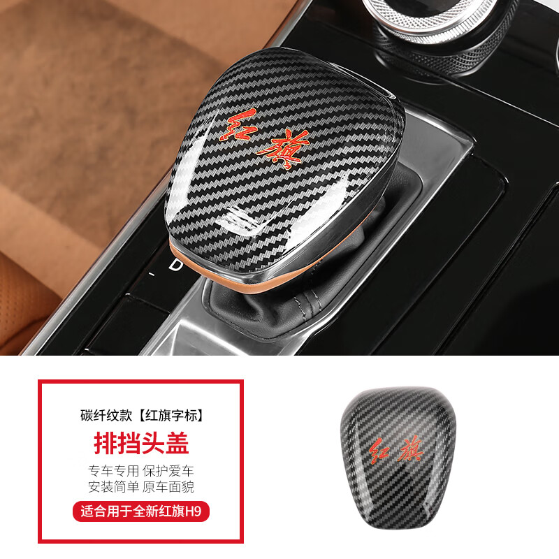 hwei红旗h9改装中控排挡头档位套挡把贴片h9档把套排档壳内饰专用装饰