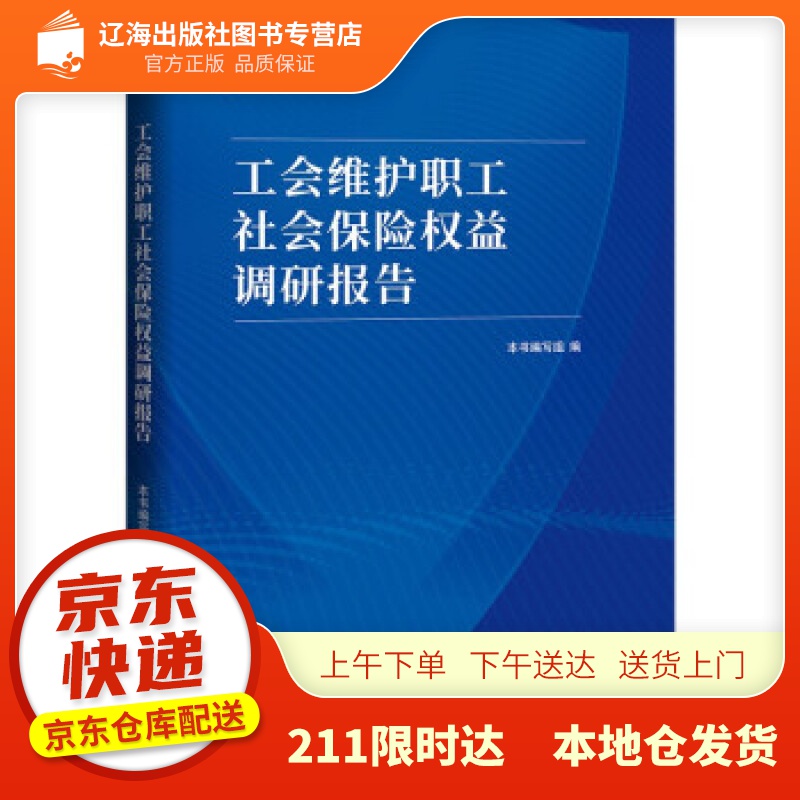 【新华正版图书】工会维护职工社会保险权益调研报告 本书编写组 编 中国工人出版社 978750