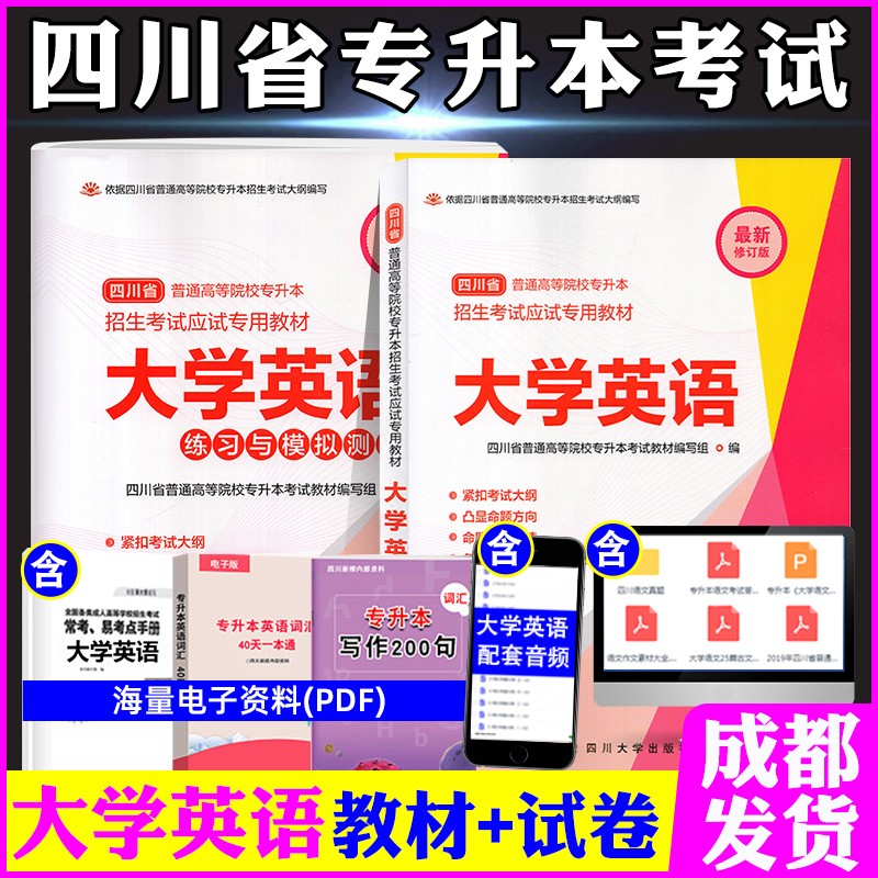 2023四川省专升本文科/理科教材模拟试卷四川大学出版社统招资料语文高等数学英语高数计算机基础 大学英语教材+试卷