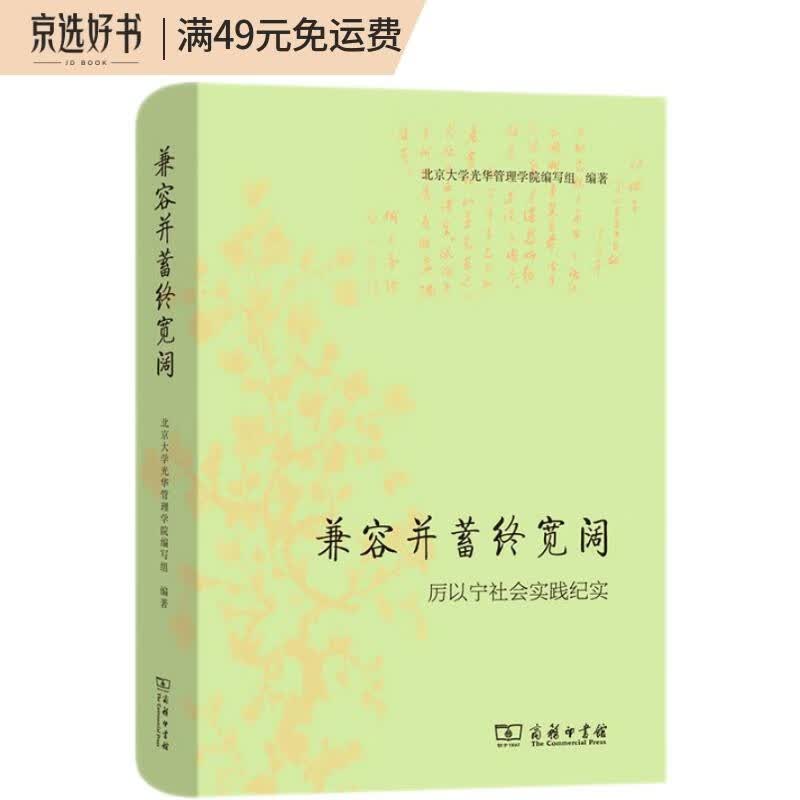 兼容并蓄终宽阔：厉以宁社会实践纪实