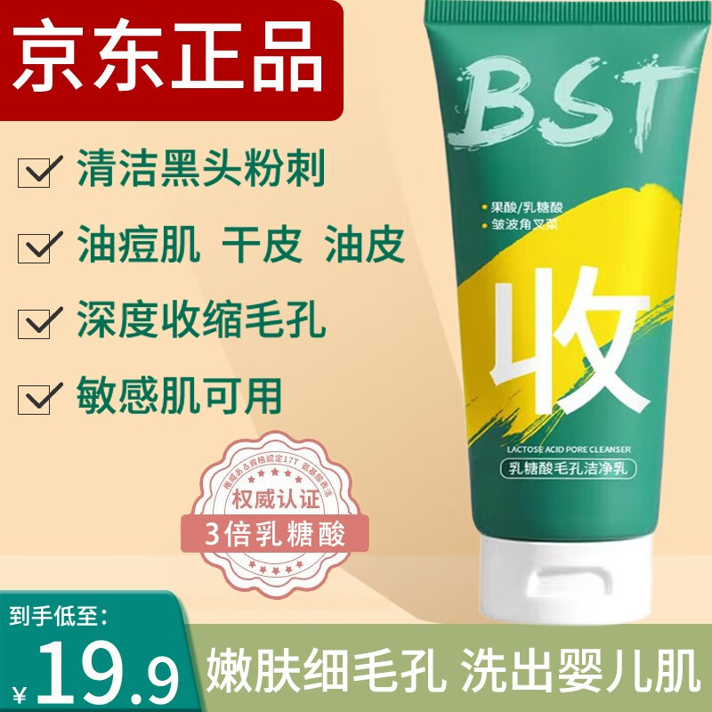 碧素堂（BISUTANG）bst乳糖酸洗面奶收毛孔去黑头痘印洁净洁面乳控油敏感肌男女可用 十支装【超值家庭囤货+网+刷】