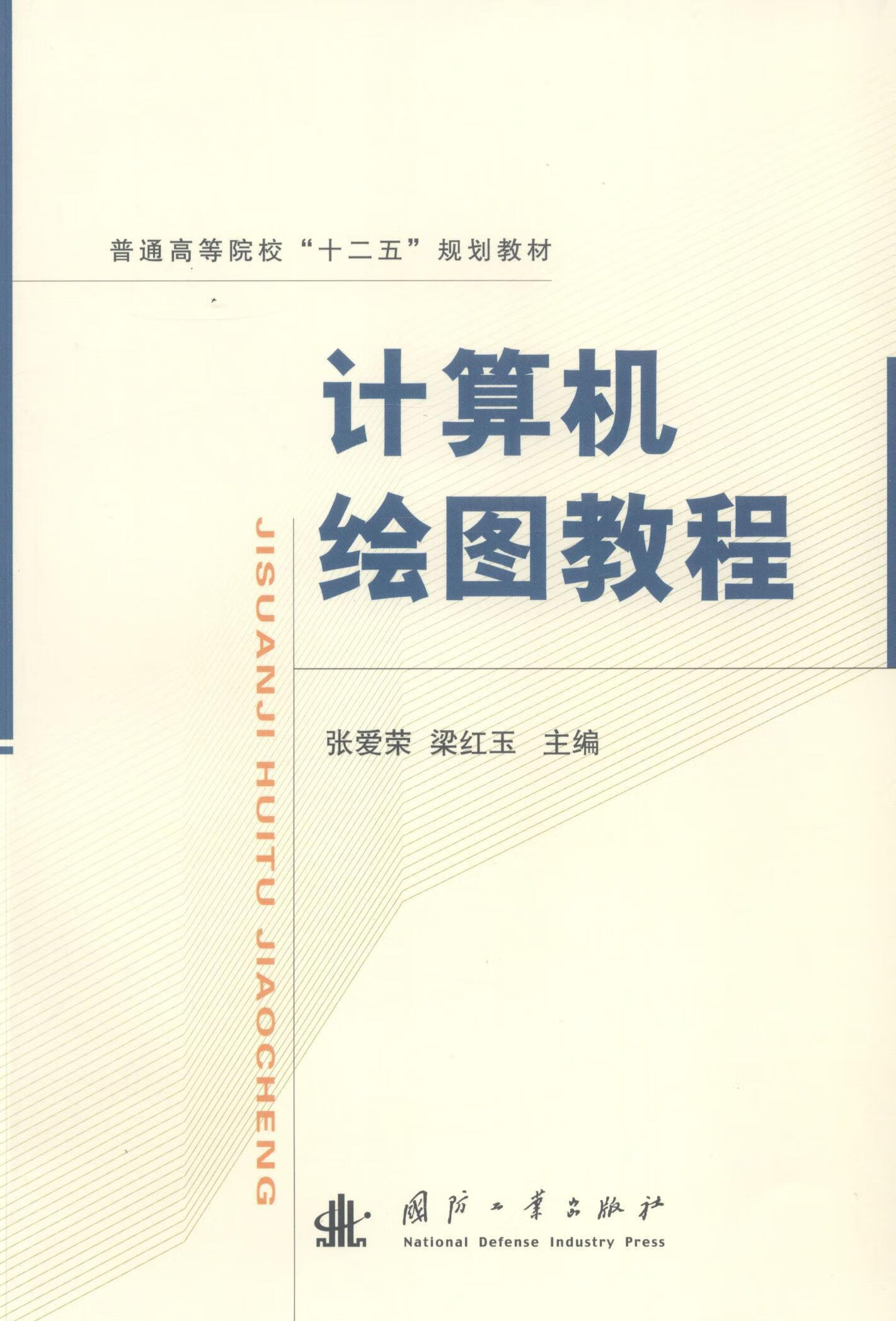 计算机绘图教程张爱荣国防工业出版社9787118091915 大中专教材教辅