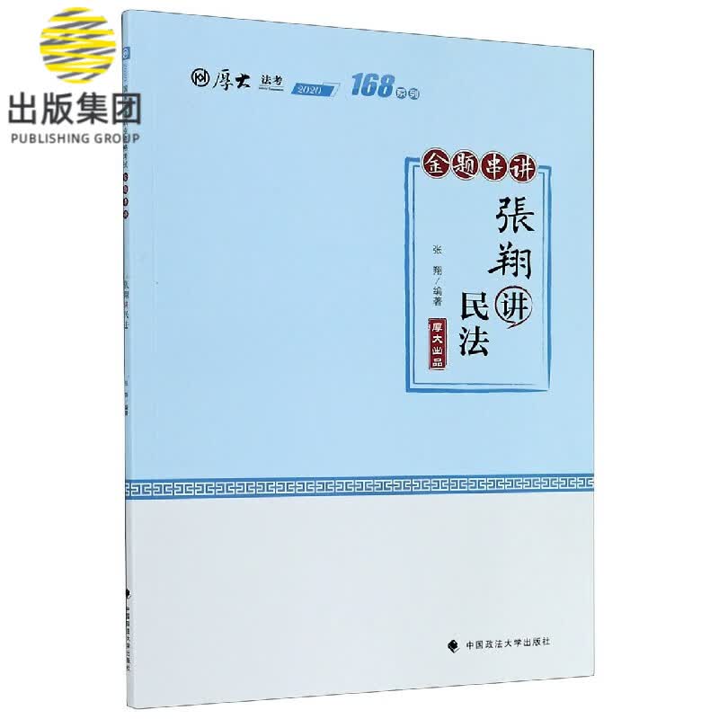 张翔讲民法(金题串讲2020厚大法考)/168系列