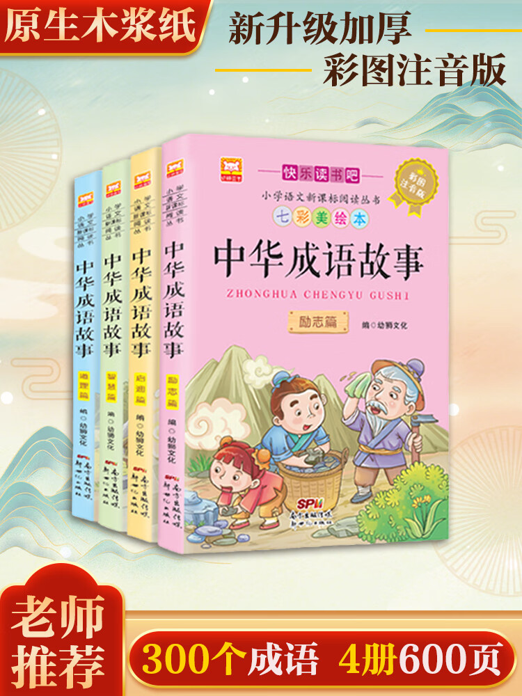新升级加厚注音版快乐读书吧中华成语故事一年级注音版儿童绘本中国