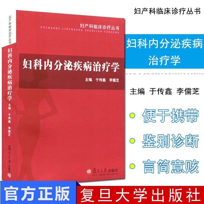 妇科内分泌疾病治疗学 医学参考书 女性健康 妇科内分泌基础理论 内分泌学科研工作者 妇产科 辅助生使用感如何?