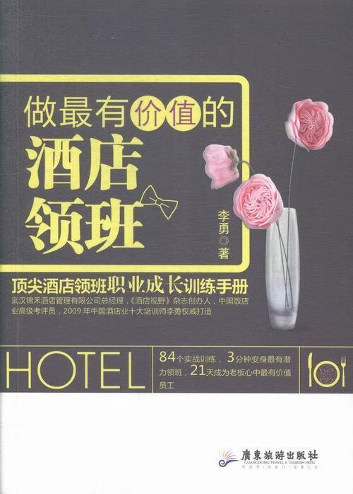 做的酒店领班管理饭店经营管理 图书