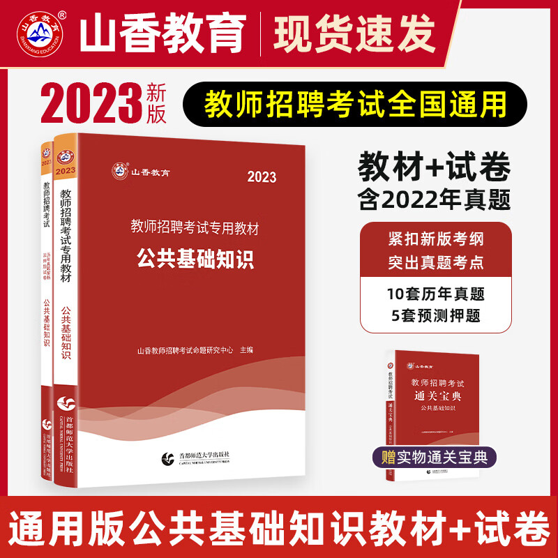 2023年教师招聘考试用书公共基础知识公基专用教材历年真题预测试卷题库刷题教招教师考编制特岗广东江苏浙江山东安徽湖南山西陕西江西湖北河南河北贵州云南重庆广西等山香教育 教材+试卷+宝典