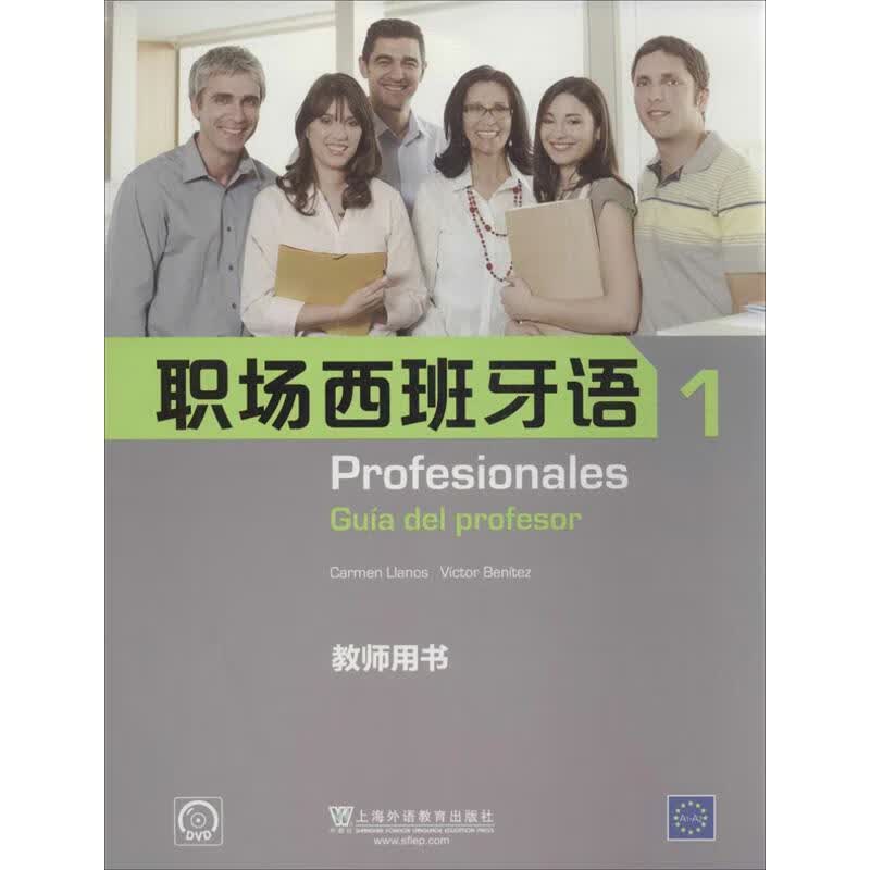 职场西班牙语(1)教师用书