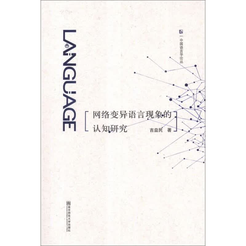 网络变异语言现象的认知研究