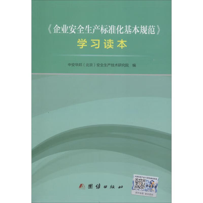 《企业安全生产标准化基本规范》学习读本