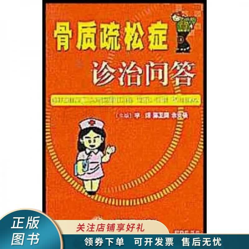 骨质疏松症诊治问答