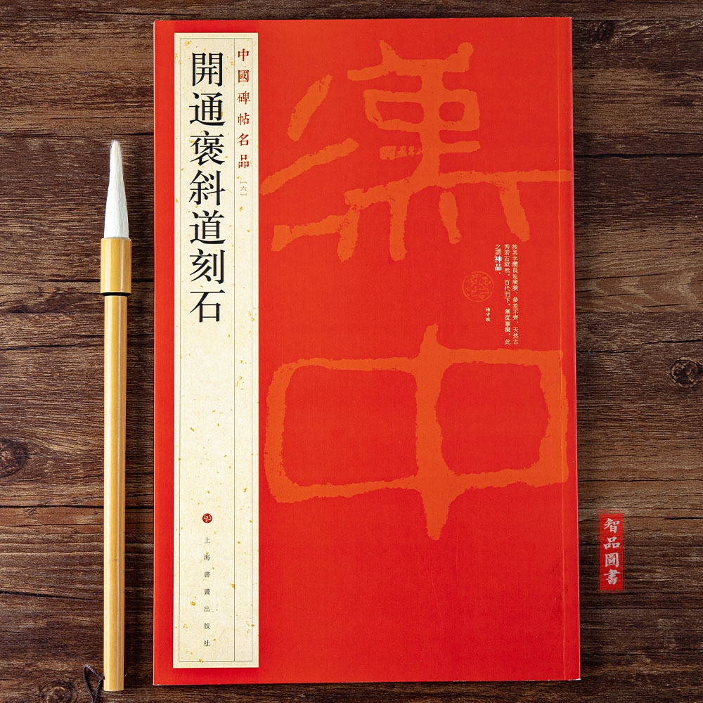中国碑帖名品六6 开通褒斜道刻石 释文注释 繁体旁注 隶书毛笔书法