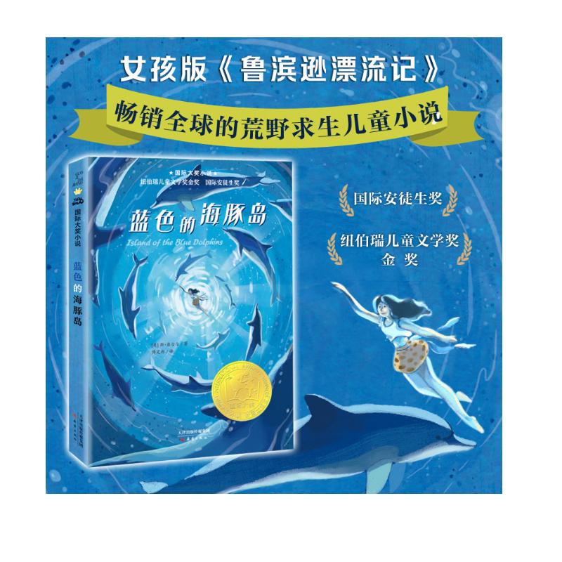 国际大奖小说--蓝色的海豚岛（纽伯瑞儿童文学金奖    国际安徒生奖，四年级推荐课外阅读） 课外阅读 暑期阅读 课外书