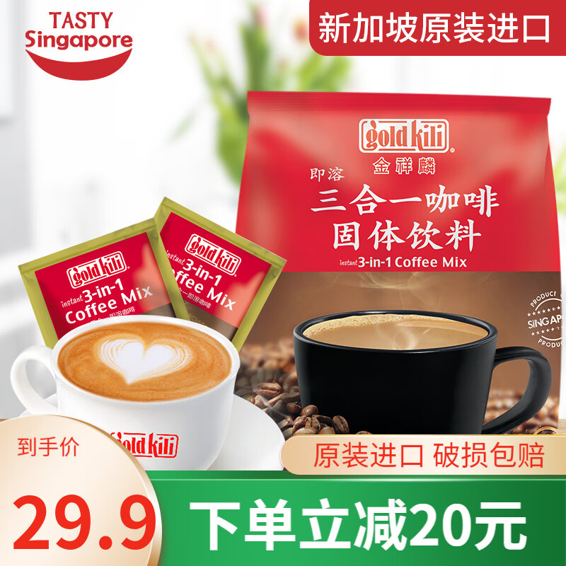金祥麟新加坡南洋风味进口咖啡三合一特浓咖啡粉速溶咖啡袋装18g*20袋