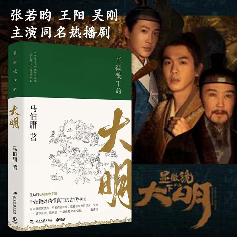 长安的荔枝、历史中的大与小、桃花源没事儿、太白金星有点烦、食南之徒等马伯庸作品集 大医显微镜下的大明两京十五日三国机密七侯笔录长安十二时辰上下册古董局中局全集风起陇西三国配角演义马伯庸笑翻中国简史 显