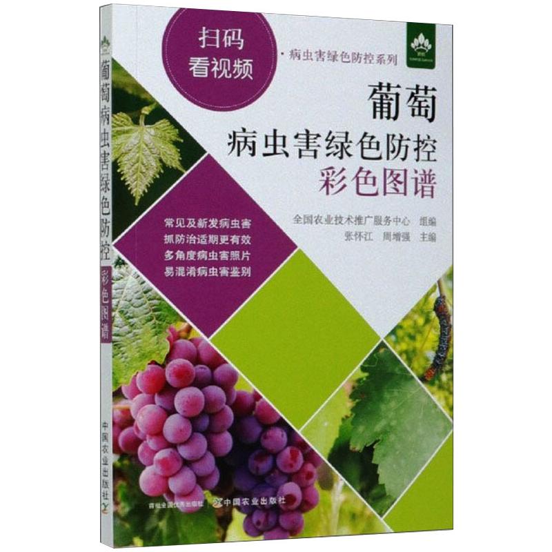 葡萄病虫害绿色防控彩色图谱 张怀江,周增强 编 书籍