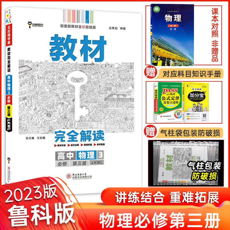 2023版 王后雄教材完全解读物理必修三 人教版鲁科版 高一物理必修三同步讲解教训练辅资料书 高中王后雄物理必修第三册新教材版 【必修第三册】物理（鲁科版）