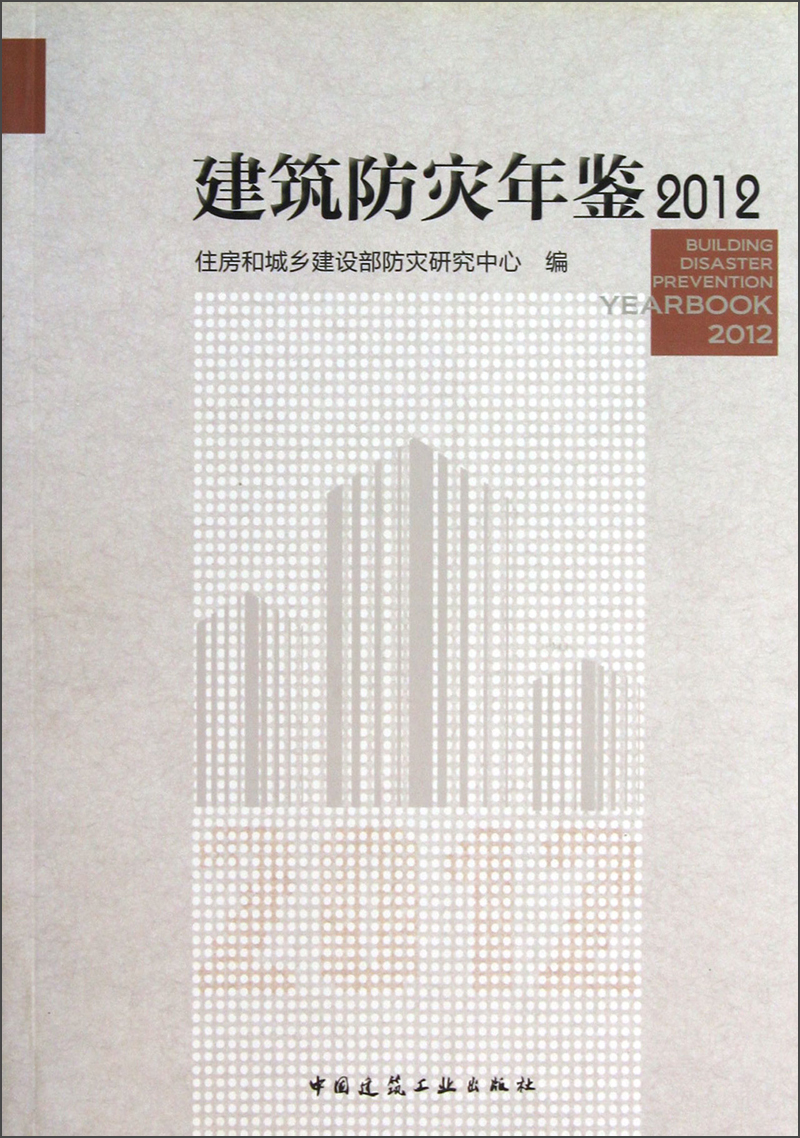 建筑防灾年鉴2012 中国建筑工业出版社