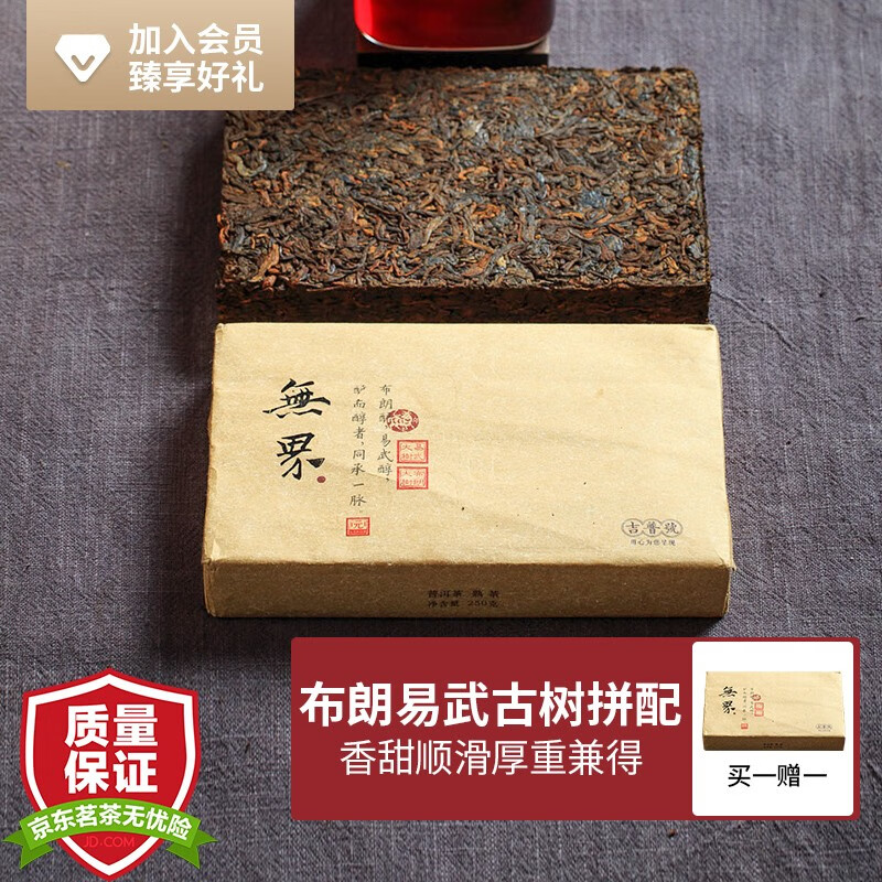 吉普号 茶叶 普洱茶熟茶 无界 布朗易武古树茶 2015年250g砖茶