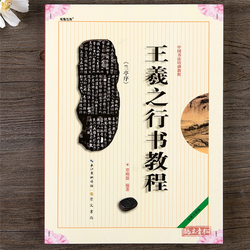 王羲之行书教程兰亭序中国书法培训教程覃明德编著学生成人书法毛笔字帖培训教材王羲之行书入门技法教材书籍
