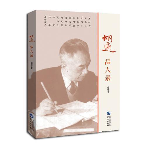 胡适品人录/胡适/华文出版社有限公司/9787507542073/传记/书籍