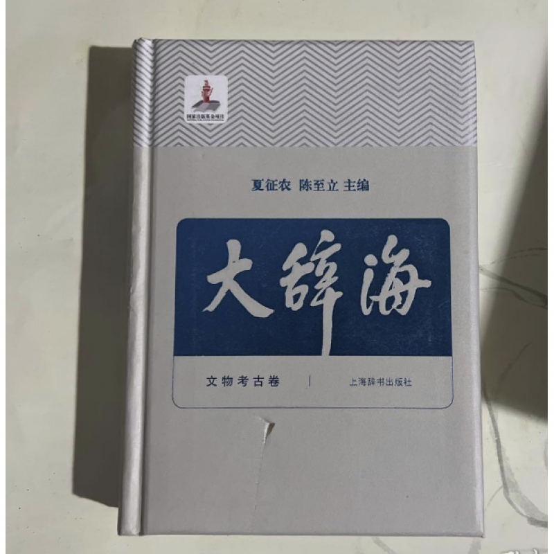 大辞海文物考古卷夏征农陈至立 上海辞书汉语辞典工具书 纳语文与百科知识于一体的综合性辞典 上海辞书出