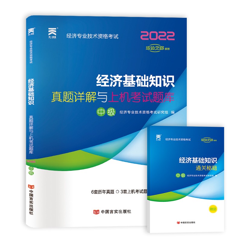 中级经济师2022教材配套历年真题详解与上机考试题库：经济基础知识（中级）