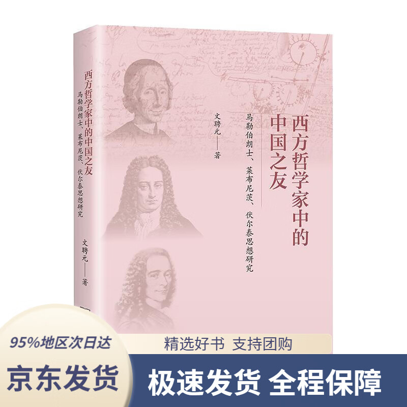 【新华书店 正版包邮】西方哲学家中的中国之友——马勒伯朗士