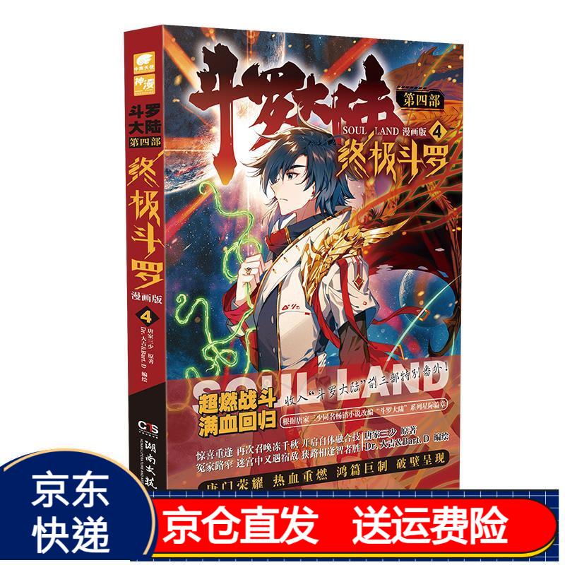 京东正版现货 斗罗大陆4 终极斗罗漫画版4 少年儿童动漫小说故事书