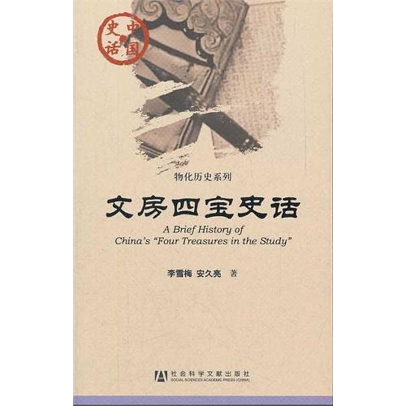 文房四宝史话 李雪梅，安久亮 书籍