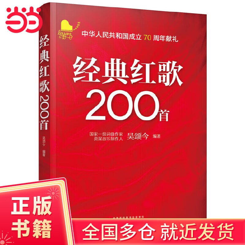 经典红歌200首 大字歌词大字简谱 方便阅读 中老年喜爱的红色歌歌谱书