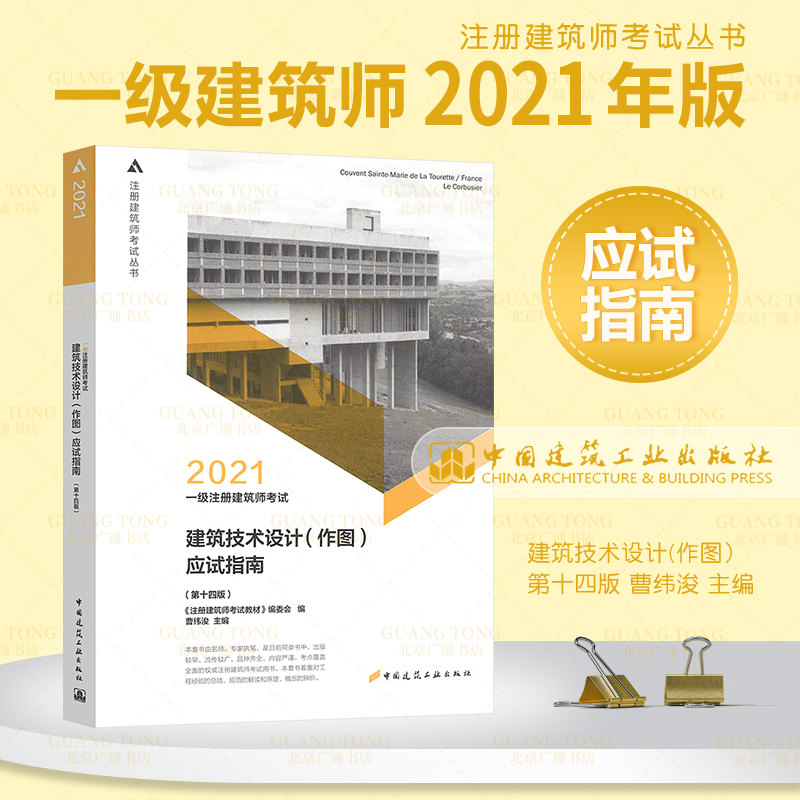 备考2023年 一级注册建筑师考试 建筑技术设计（作图）应试指南（第十四版）