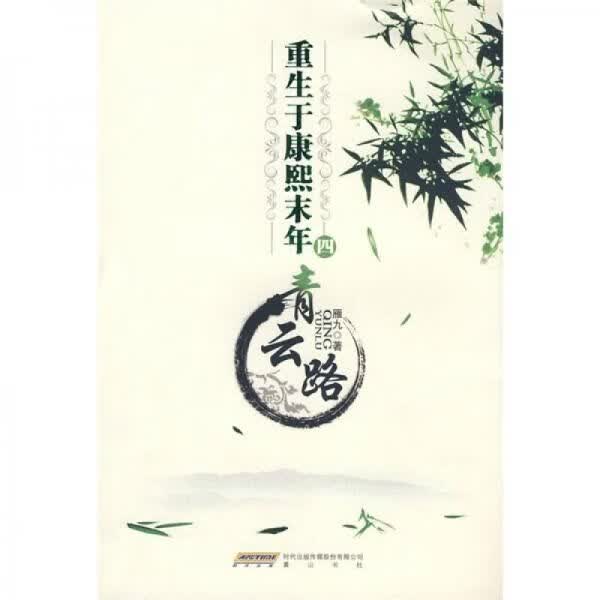 重生于康熙末年（1一4）：青云路
