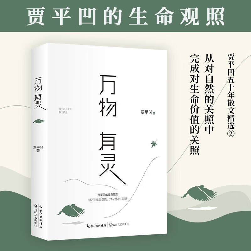 万物有灵 贾平凹散文精选集 贾平凹给我们的生命思索课 自然主题散文集 现当代文学 散文随笔名家名作 自在独行走向内心 万物有灵