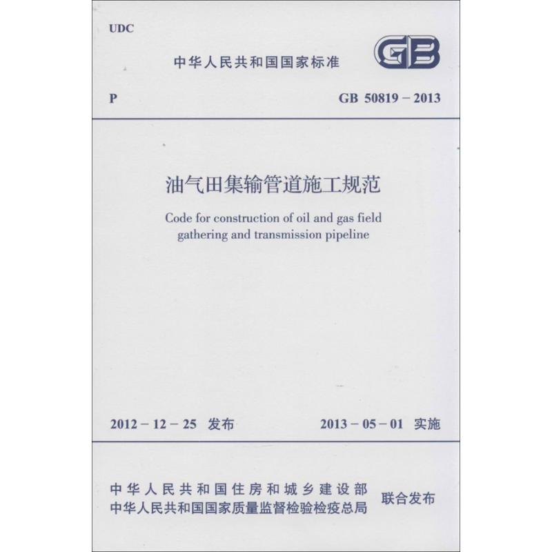 油气田集输管道施工规范 书籍