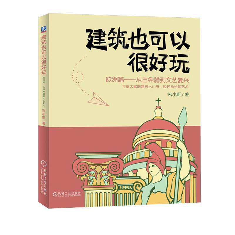 建筑也可以很好玩建筑 图书