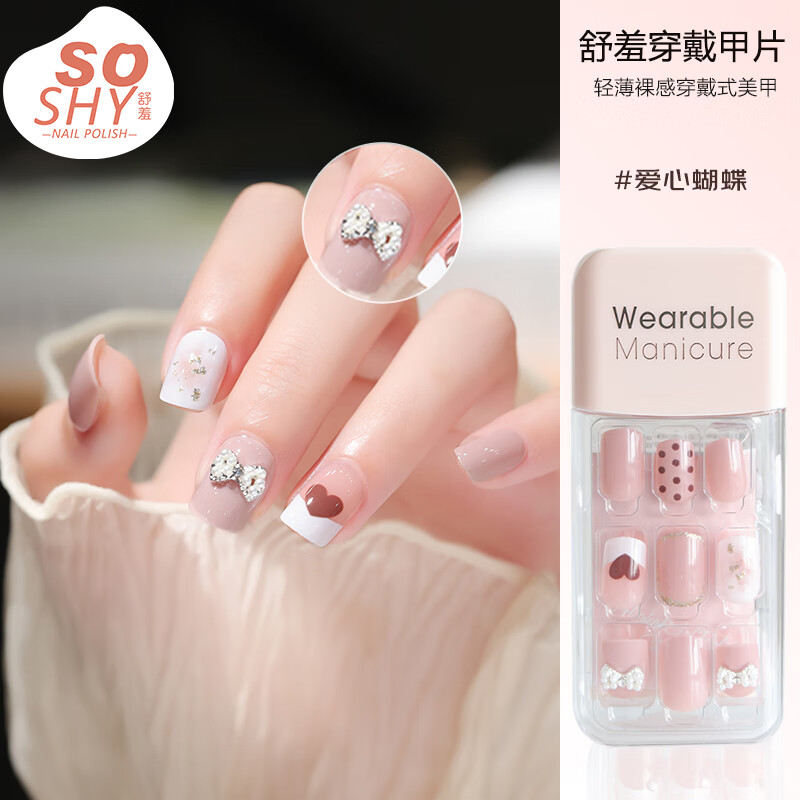 舒羞（SO SHY）穿戴甲美甲贴片 爱心蝴蝶 30片穿戴甲片短款假指甲片