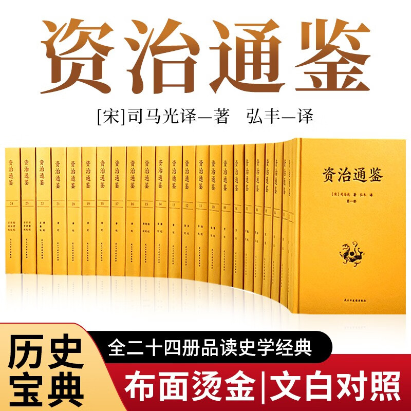 资治通鉴（全24册 布面精装 文白对照无删减）【编年体的通史】二十四册，历史书籍，中国通史【史学经典】原文+译文