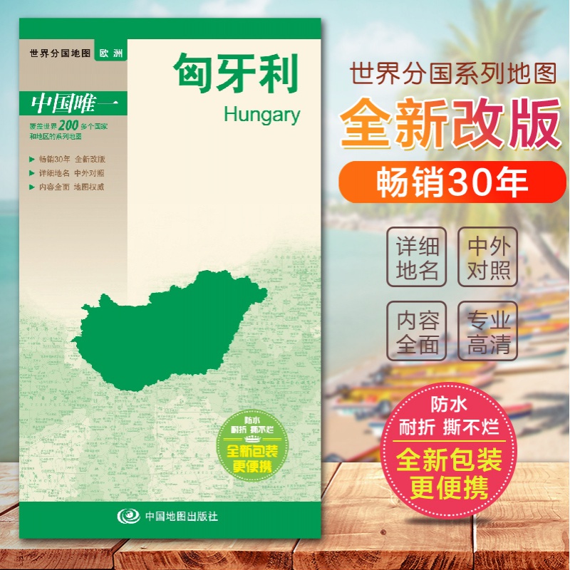 2019匈牙利地图 世界分国地图分国旅游地图册 自驾游地图册 国内出版 中外文对照 大幅面撕不烂