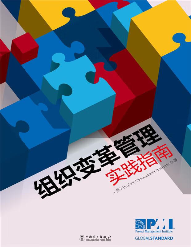 【正版】项目管理前沿标准译丛:组织变革管理实践指南