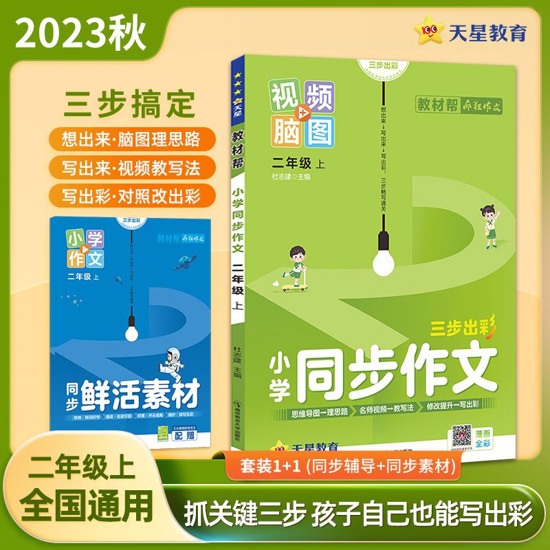 教材帮同步作文2-3-4-5-6年级上册语文写作技巧满分作文书人教版 二年级上册 同步作文