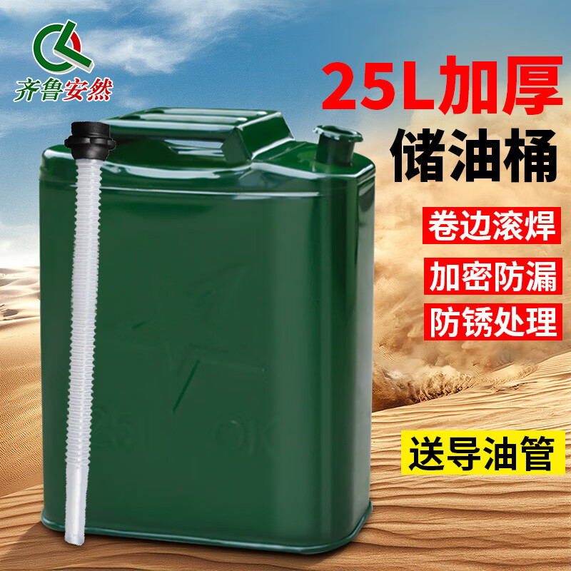齐鲁安然加厚油桶汽油柴油桶摩托车轿车专用油箱柴油储油壶 绿色扁桶-25L+导油管 京东折扣/优惠券