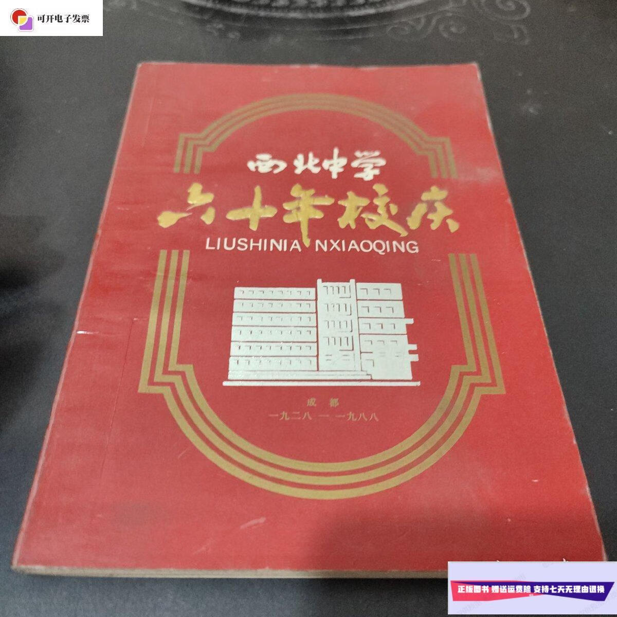 【二手9成新】西北中学六十年校庆(笔记本) /本社 西北中学