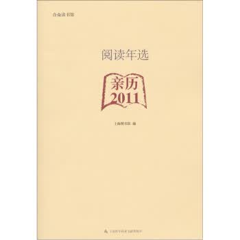 亲历2011-阅读年选 上海图书馆 编【正版图书】