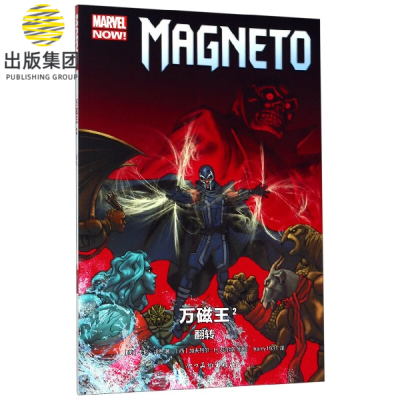 万磁王(2翻转)