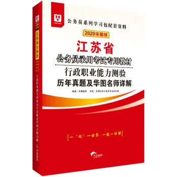行政职业能力测验历年真题及华图名师详解 华图教育 红旗出版社 9787505144422