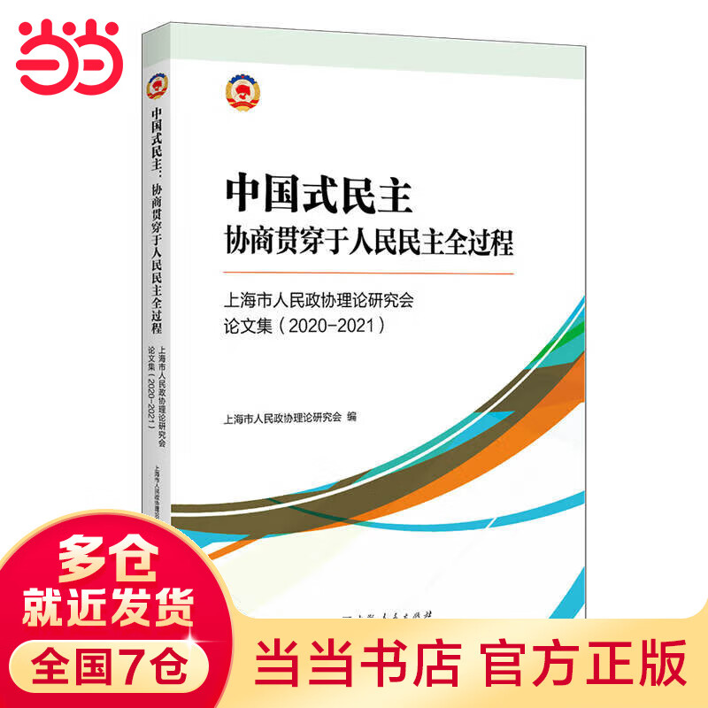 中国式民主:协商贯穿于人民民主全过程--上海市人民政府协理论研究会论文集:2020-2021